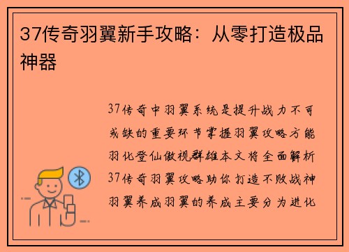 37传奇羽翼新手攻略：从零打造极品神器