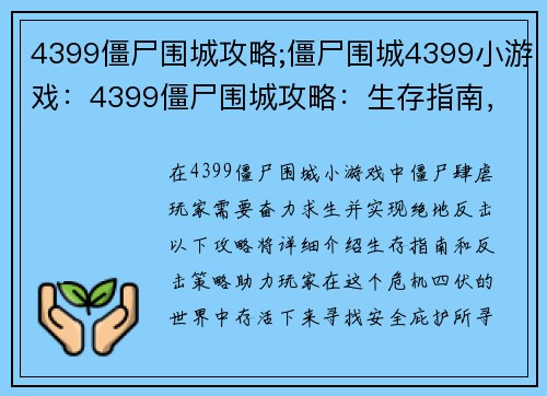 4399僵尸围城攻略;僵尸围城4399小游戏：4399僵尸围城攻略：生存指南，绝地反击