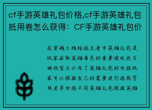 cf手游英雄礼包价格,cf手游英雄礼包抵用卷怎么获得：CF手游英雄礼包价格一览：明码标价，任你选购