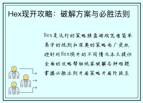 Hex现开攻略：破解方案与必胜法则