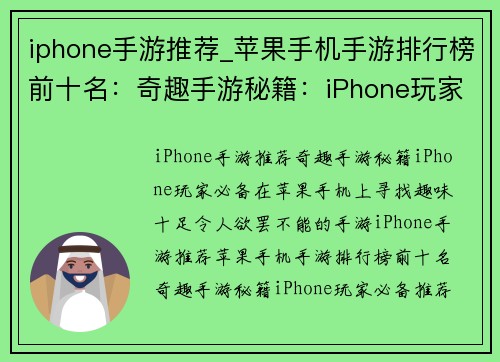 iphone手游推荐_苹果手机手游排行榜前十名：奇趣手游秘籍：iPhone玩家必备推荐集