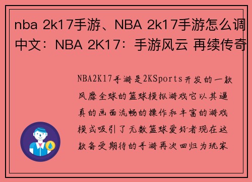 nba 2k17手游、NBA 2k17手游怎么调中文：NBA 2K17：手游风云 再续传奇