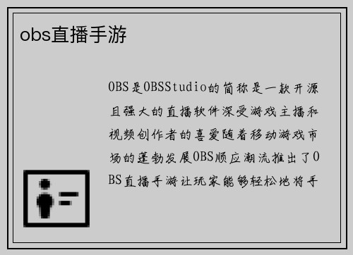 obs直播手游