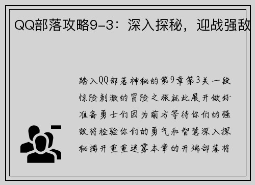 QQ部落攻略9-3：深入探秘，迎战强敌