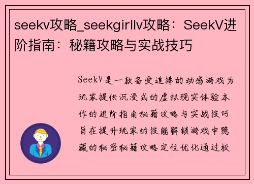 seekv攻略_seekgirllv攻略：SeekV进阶指南：秘籍攻略与实战技巧