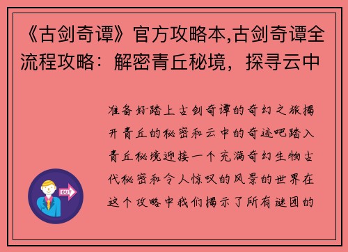 《古剑奇谭》官方攻略本,古剑奇谭全流程攻略：解密青丘秘境，探寻云中奇谭——古剑奇谭官方揭秘全攻略