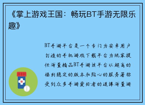 《掌上游戏王国：畅玩BT手游无限乐趣》