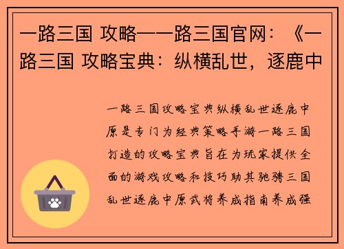 一路三国 攻略—一路三国官网：《一路三国 攻略宝典：纵横乱世，逐鹿中原》