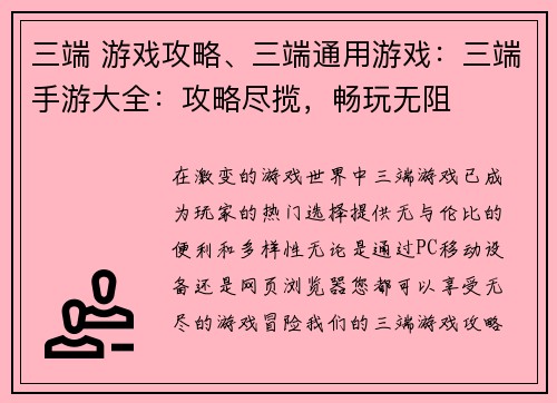 三端 游戏攻略、三端通用游戏：三端手游大全：攻略尽揽，畅玩无阻