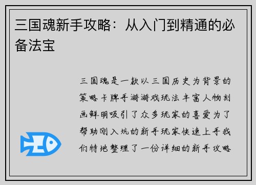 三国魂新手攻略：从入门到精通的必备法宝