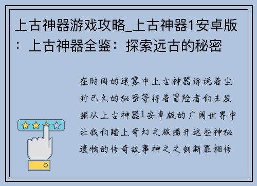 上古神器游戏攻略_上古神器1安卓版：上古神器全鉴：探索远古的秘密