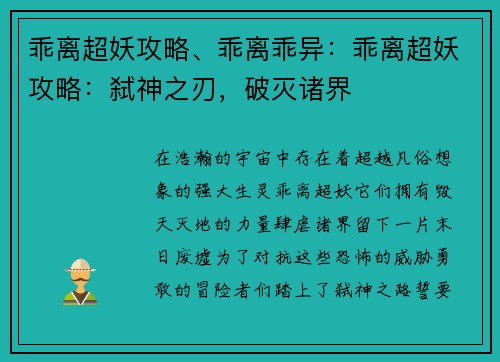 乖离超妖攻略、乖离乖异：乖离超妖攻略：弑神之刃，破灭诸界