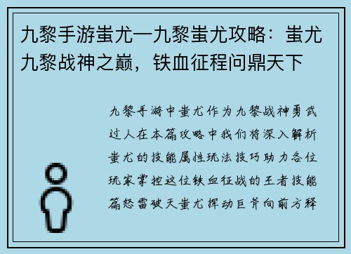 九黎手游蚩尤—九黎蚩尤攻略：蚩尤九黎战神之巅，铁血征程问鼎天下