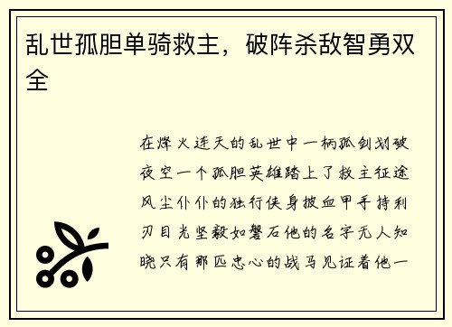 乱世孤胆单骑救主，破阵杀敌智勇双全