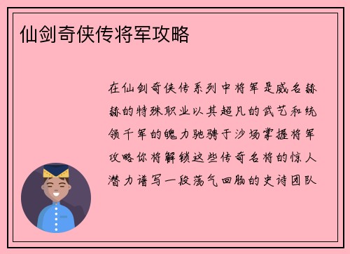 仙剑奇侠传将军攻略