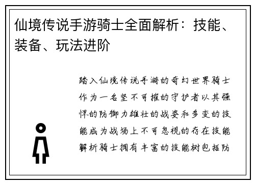 仙境传说手游骑士全面解析：技能、装备、玩法进阶