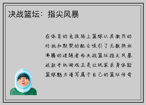 决战篮坛：指尖风暴