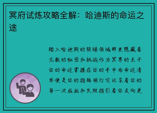 冥府试炼攻略全解：哈迪斯的命运之途