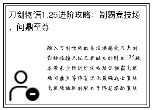 刀剑物语1.25进阶攻略：制霸竞技场，问鼎至尊