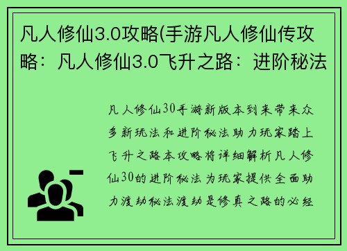 凡人修仙3.0攻略(手游凡人修仙传攻略：凡人修仙3.0飞升之路：进阶秘法全解析)