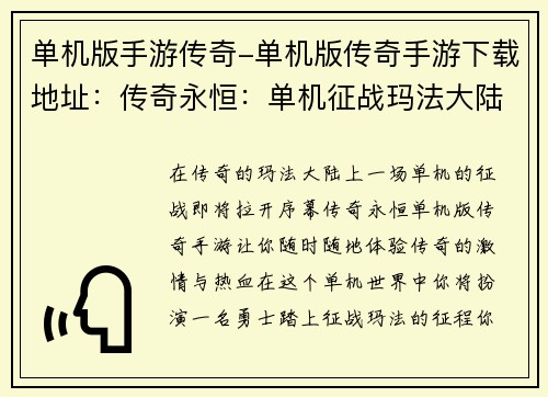 单机版手游传奇-单机版传奇手游下载地址：传奇永恒：单机征战玛法大陆