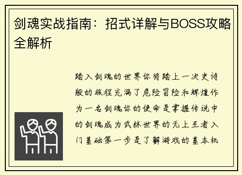 剑魂实战指南：招式详解与BOSS攻略全解析