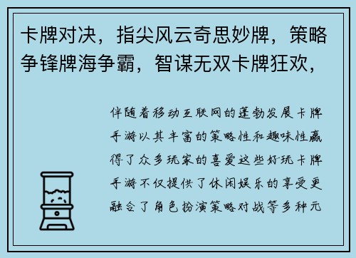 卡牌对决，指尖风云奇思妙牌，策略争锋牌海争霸，智谋无双卡牌狂欢，无限乐趣