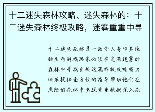 十二迷失森林攻略、迷失森林的：十二迷失森林终极攻略，迷雾重重中寻出路