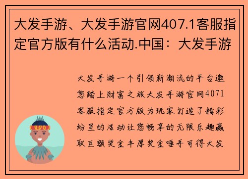 大发手游、大发手游官网407.1客服指定官方版有什么活动.中国：大发手游：畅享，赢取巨奖，财富人生尽在掌握