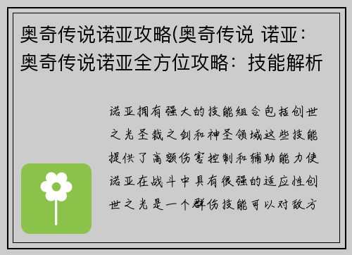 奥奇传说诺亚攻略(奥奇传说 诺亚：奥奇传说诺亚全方位攻略：技能解析、阵容搭配、玩法详解)