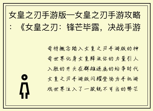 女皇之刃手游版—女皇之刃手游攻略：《女皇之刃：锋芒毕露，决战手游》