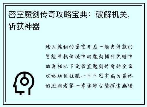 密室魔剑传奇攻略宝典：破解机关，斩获神器