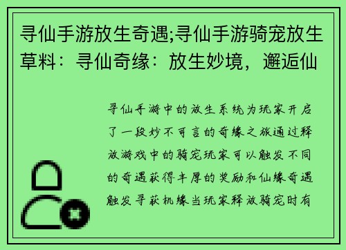 寻仙手游放生奇遇;寻仙手游骑宠放生草料：寻仙奇缘：放生妙境，邂逅仙缘