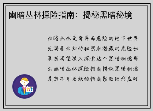 幽暗丛林探险指南：揭秘黑暗秘境