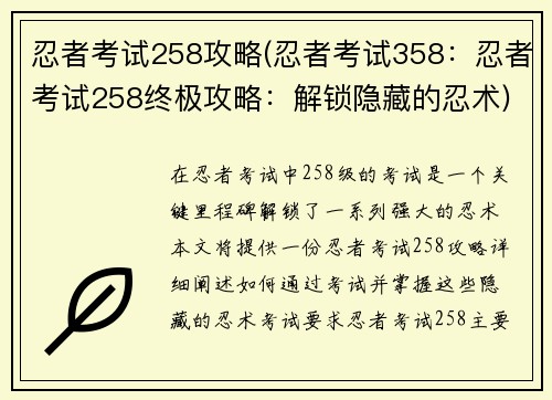 忍者考试258攻略(忍者考试358：忍者考试258终极攻略：解锁隐藏的忍术)