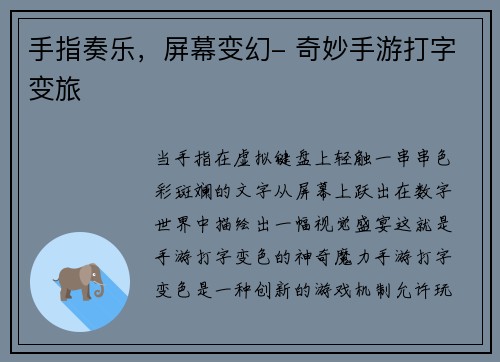 手指奏乐，屏幕变幻- 奇妙手游打字变旅