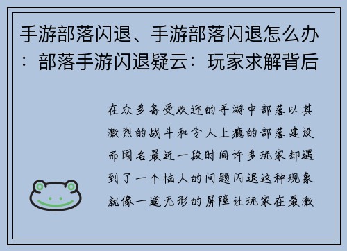 手游部落闪退、手游部落闪退怎么办：部落手游闪退疑云：玩家求解背后的奥秘