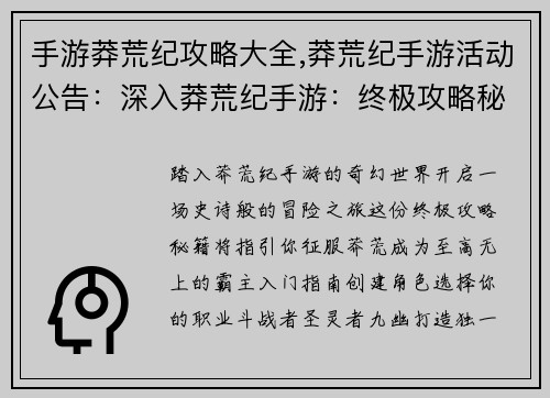 手游莽荒纪攻略大全,莽荒纪手游活动公告：深入莽荒纪手游：终极攻略秘籍