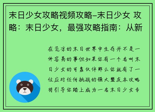 末日少女攻略视频攻略-末日少女 攻略：末日少女，最强攻略指南：从新手到生存专家