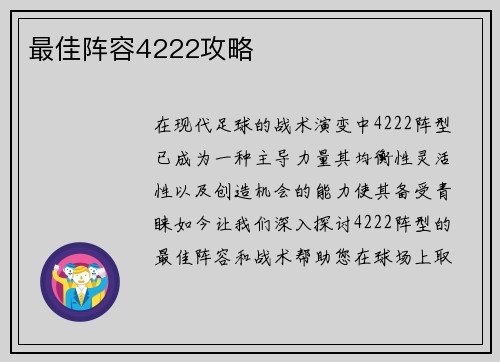 最佳阵容4222攻略