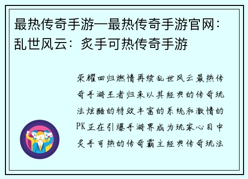 最热传奇手游—最热传奇手游官网：乱世风云：炙手可热传奇手游