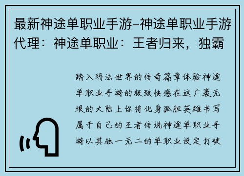 最新神途单职业手游-神途单职业手游代理：神途单职业：王者归来，独霸天下