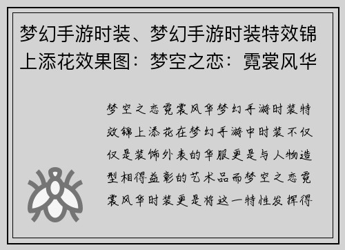 梦幻手游时装、梦幻手游时装特效锦上添花效果图：梦空之恋：霓裳风华