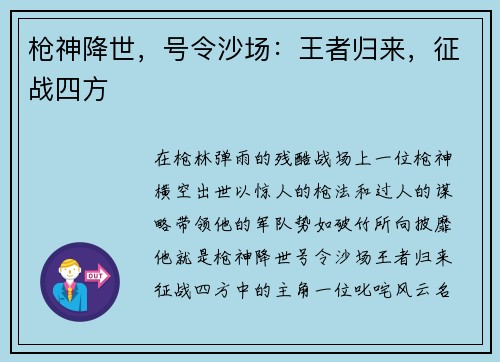 枪神降世，号令沙场：王者归来，征战四方