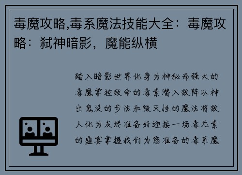 毒魔攻略,毒系魔法技能大全：毒魔攻略：弑神暗影，魔能纵横