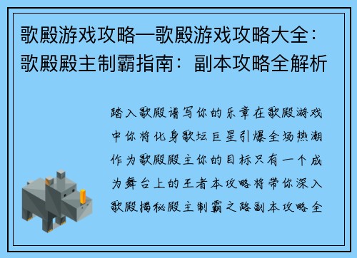 歌殿游戏攻略—歌殿游戏攻略大全：歌殿殿主制霸指南：副本攻略全解析