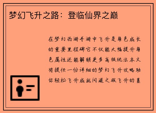 梦幻飞升之路：登临仙界之巅