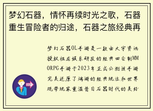 梦幻石器，情怀再续时光之歌，石器重生冒险者的归途，石器之旅经典再临，石器归来魔幻大陆，石器传奇