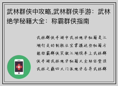 武林群侠中攻略,武林群侠手游：武林绝学秘籍大全：称霸群侠指南