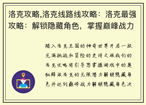 洛克攻略,洛克线路线攻略：洛克最强攻略：解锁隐藏角色，掌握巅峰战力